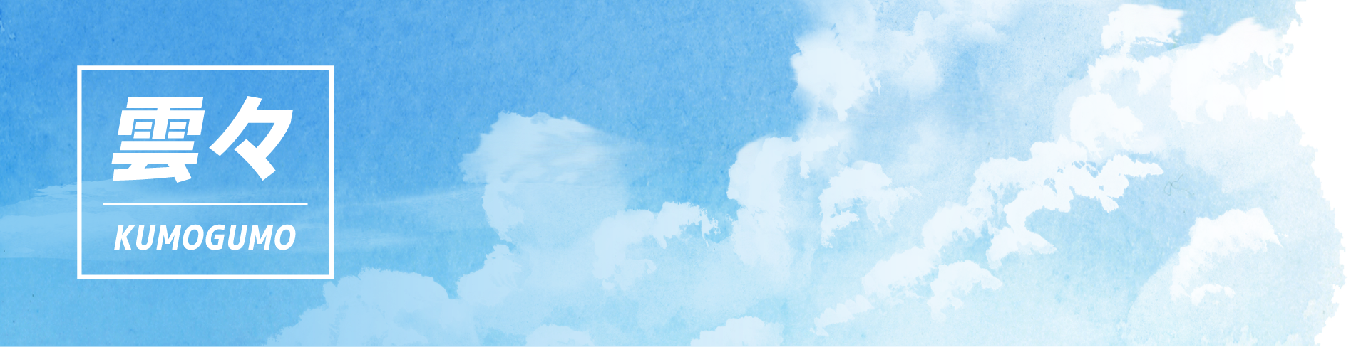 雲々(くもぐも)